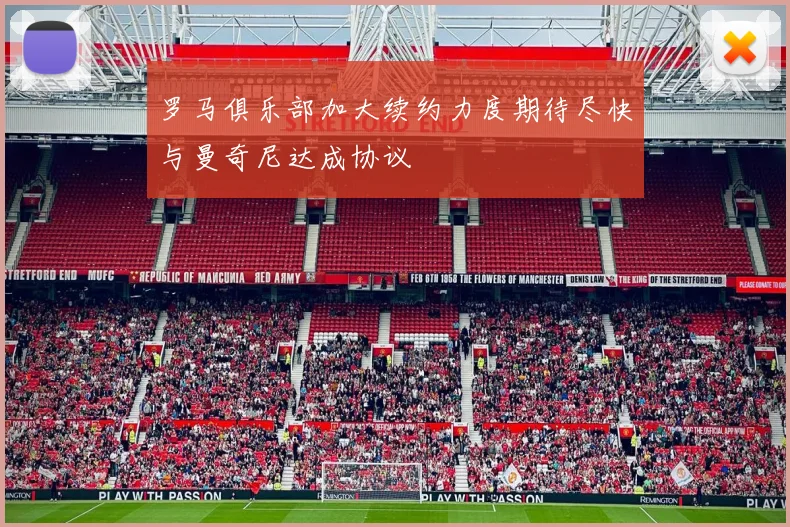 罗马俱乐部加大续约力度期待尽快与曼奇尼达成协议