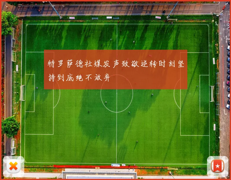 特罗萨德社媒发声致敬逆转时刻坚持到底绝不放弃