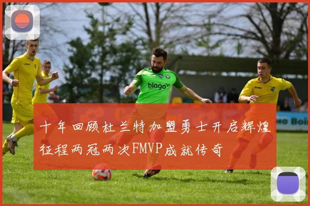 十年回顾杜兰特加盟勇士开启辉煌征程两冠两次FMVP成就传奇