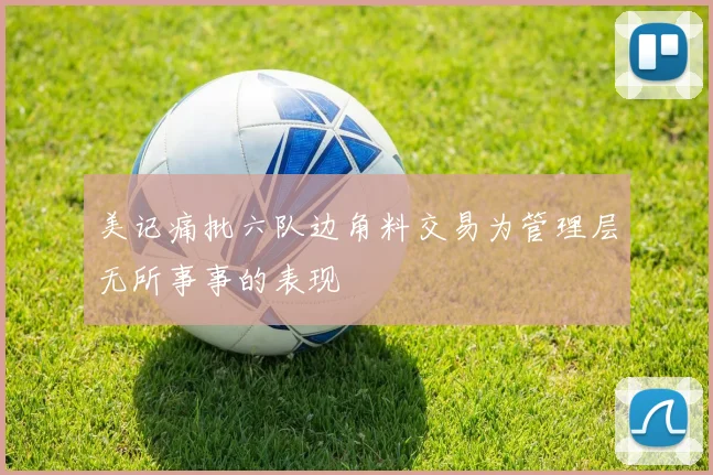 美记痛批六队边角料交易为管理层无所事事的表现