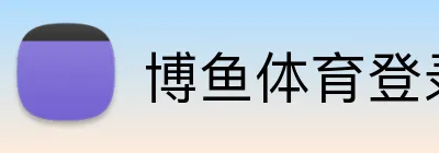 博鱼体育登录 Logo